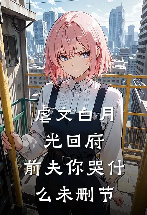 虐文白月光回府，前夫你哭什么未删节