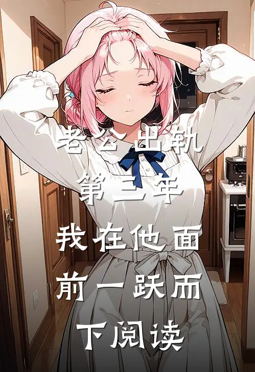 老公出轨第三年，我在他面前一跃而下阅读