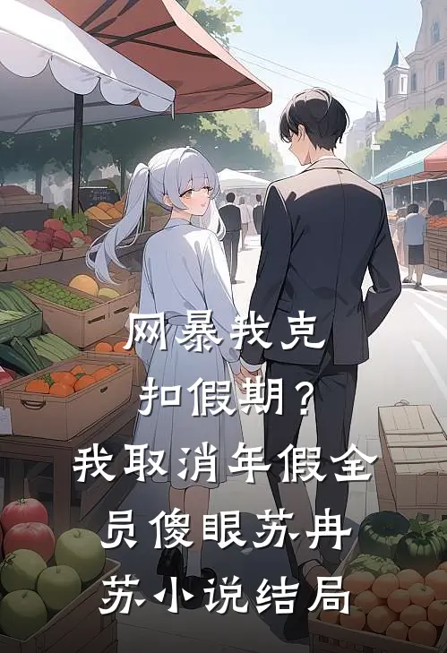网暴我克扣假期？我取消年假全员傻眼苏冉苏小说结局