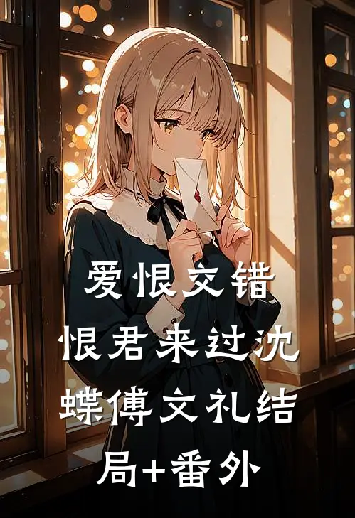 爱恨交错，恨君来过沈蝶傅文礼结局+番外