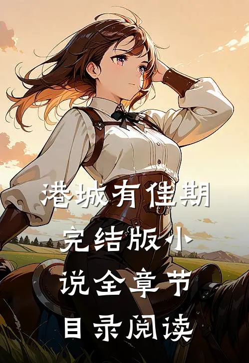 港城有佳期完结版小说全章节目录阅读