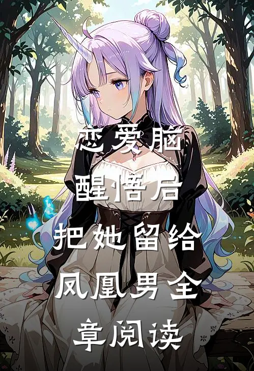 恋爱脑醒悟后，把她留给凤凰男全章阅读