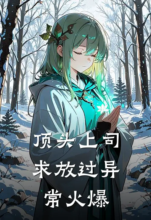 顶头上司求放过异常火爆