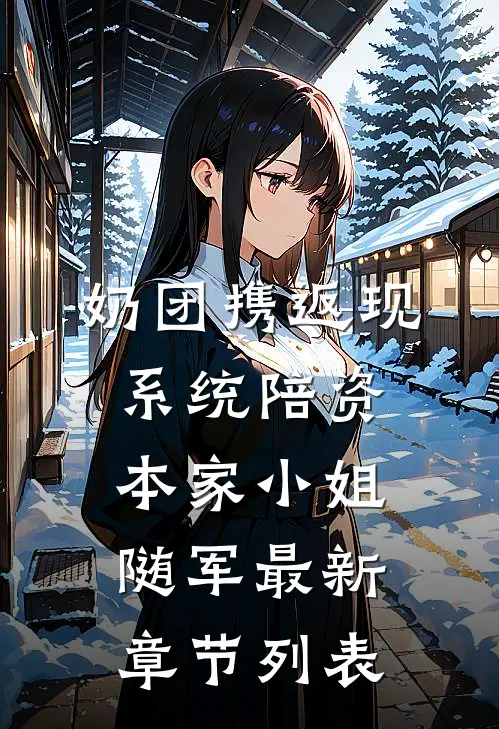 奶团携返现系统陪资本家小姐随军最新章节列表