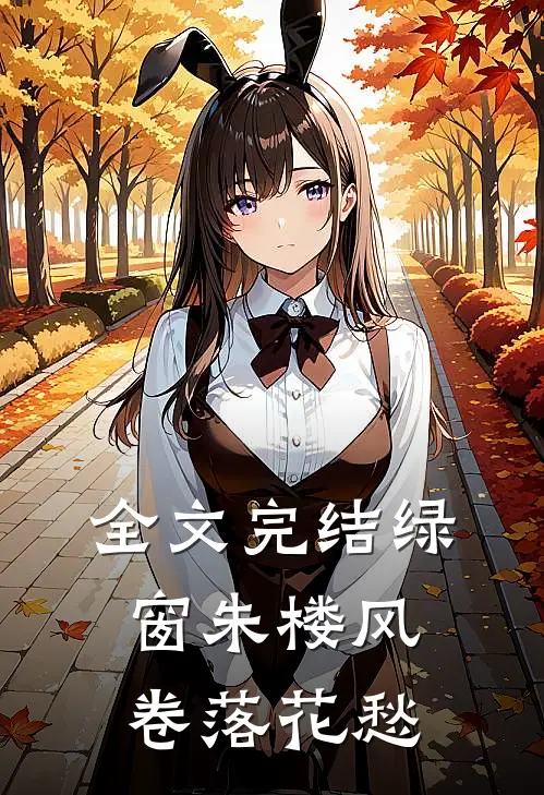 全文完结绿窗朱楼风卷落花愁