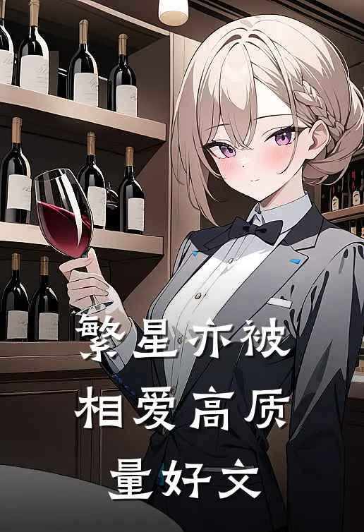 繁星亦被相爱高质量好文