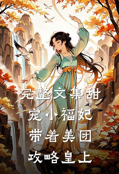 完整文集甜宠小福妃：带着美团攻略皇上