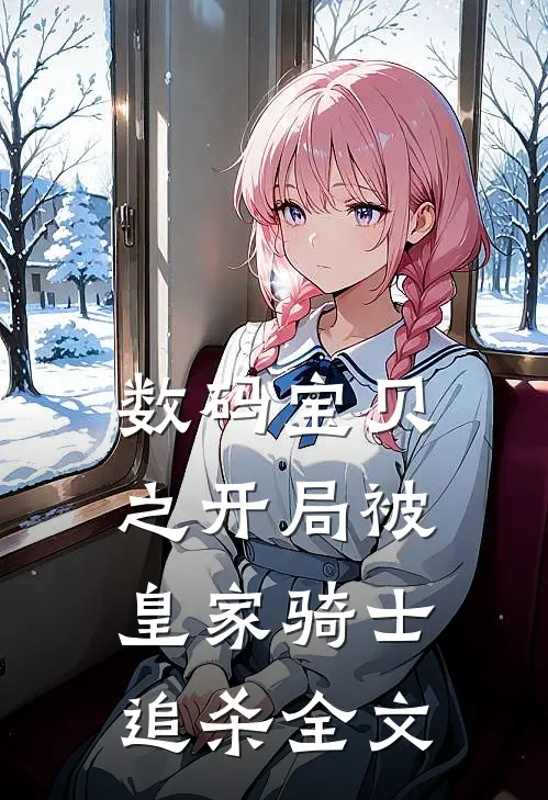 数码宝贝之开局被皇家骑士追杀全文