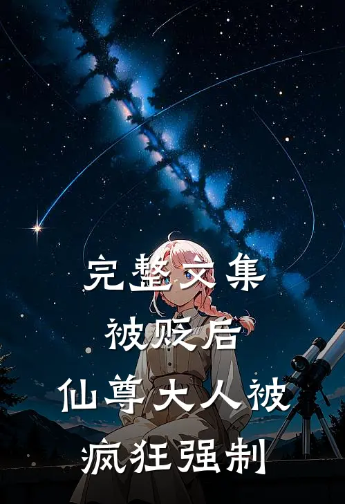 完整文集被贬后，仙尊大人被疯狂强制