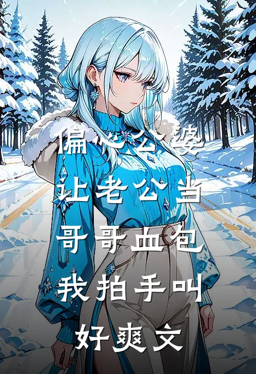 偏心公婆让老公当哥哥血包，我拍手叫好爽文
