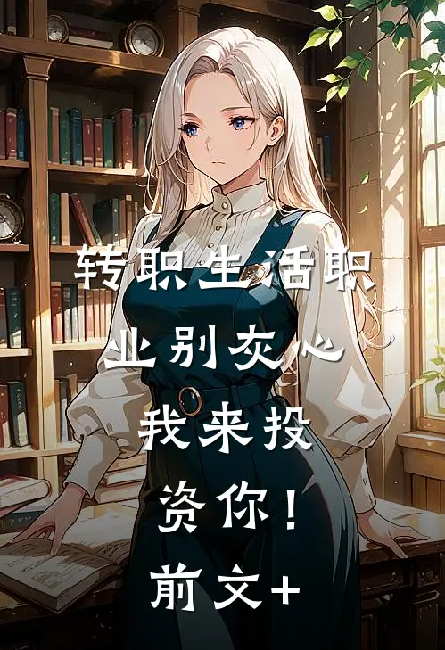 转职生活职业别灰心，我来投资你！前文+