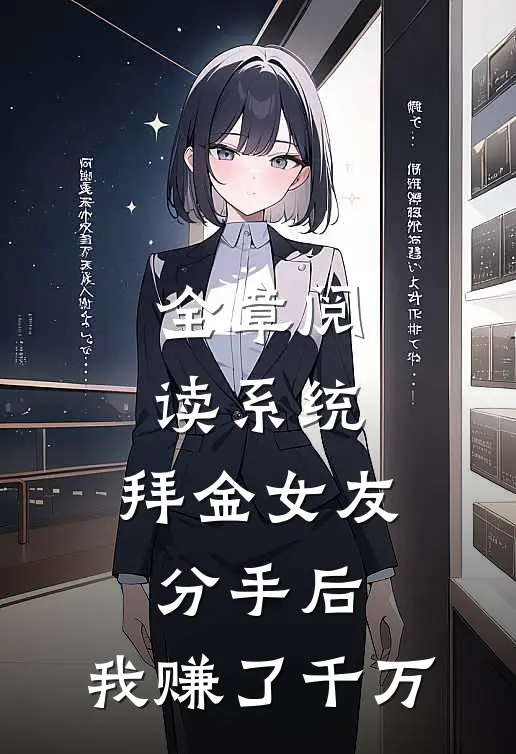 全章阅读系统：拜金女友分手后，我赚了千万
