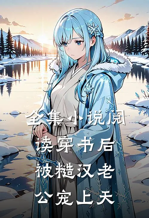 全集小说阅读穿书后被糙汉老公宠上天