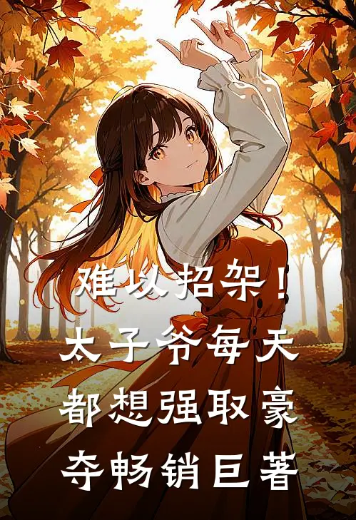 难以招架！太子爷每天都想强取豪夺畅销巨著