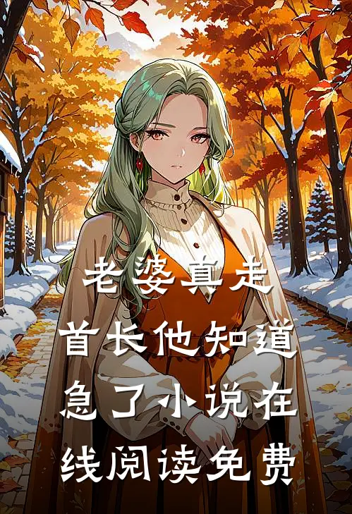 老婆真走，首长他知道急了小说在线阅读免费