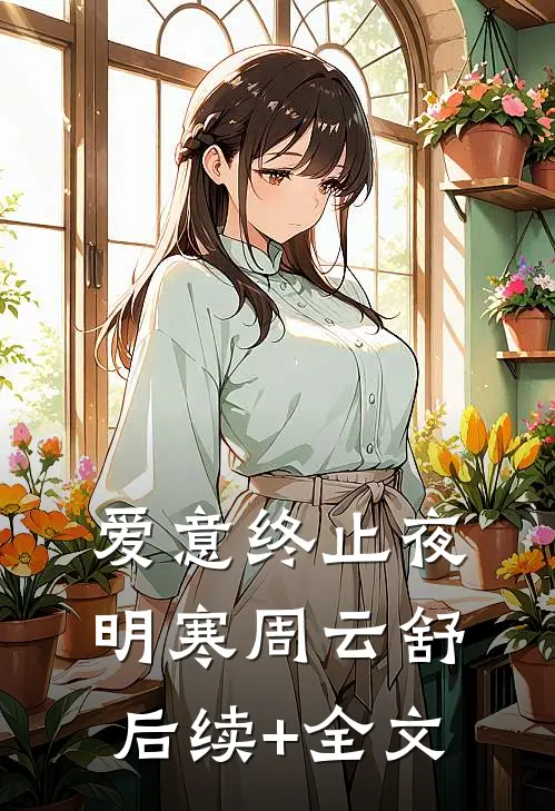 爱意终止夜明寒周云舒后续+全文