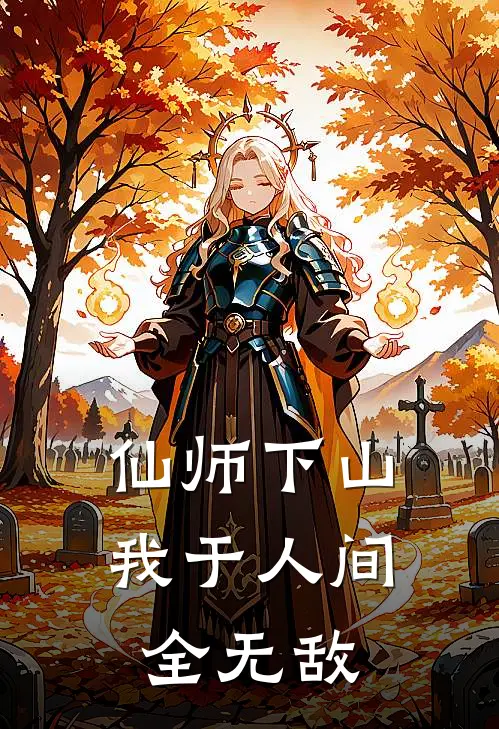 仙师下山：我于人间全无敌