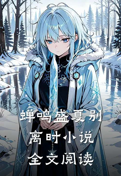 蝉鸣盛夏别离时小说全文阅读