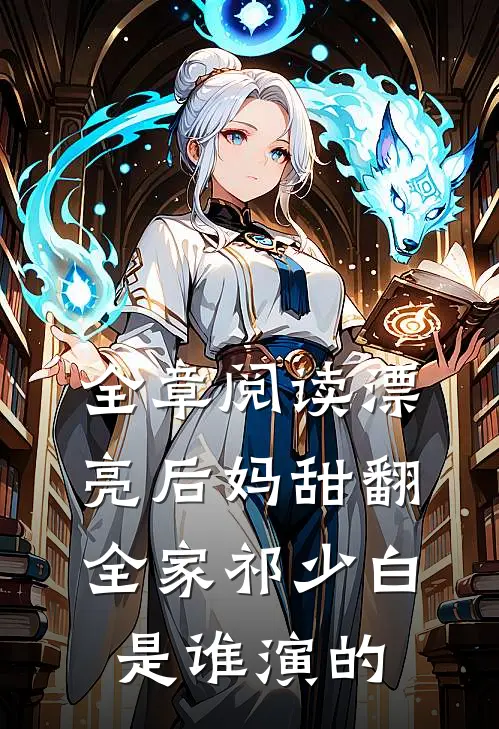 全章阅读漂亮后妈甜翻全家祁少白是谁演的