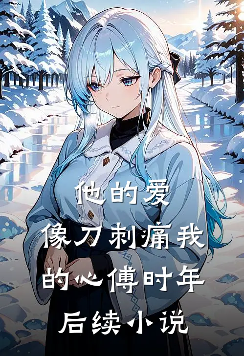 他的爱，像刀刺痛我的心傅时年后续小说