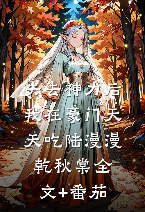 失去神力后，我在豪门天天吃陆漫漫乾秋棠全文+番茄