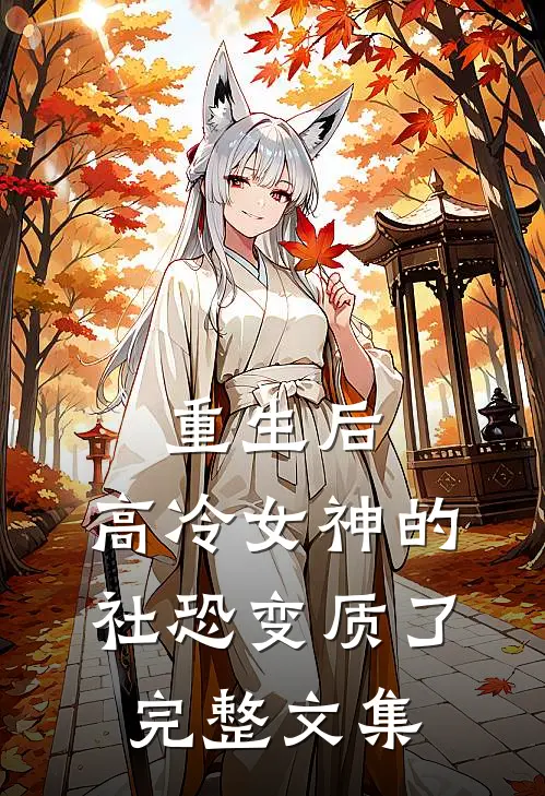 重生后，高冷女神的社恐变质了完整文集