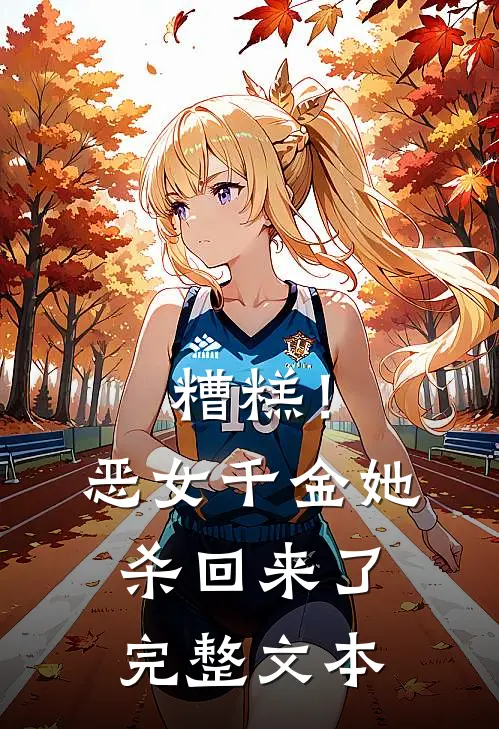 糟糕！恶女千金她杀回来了完整文本