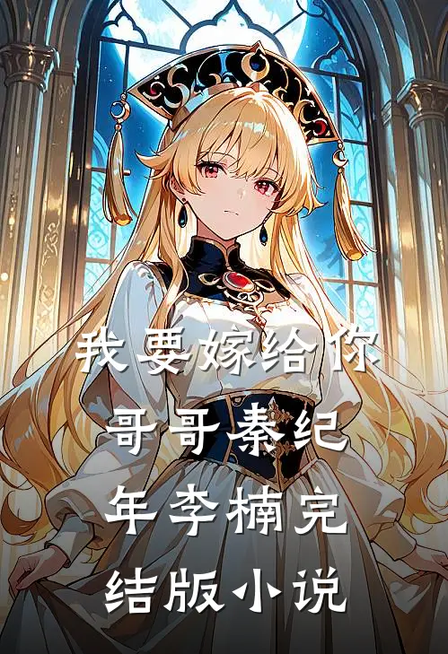 我要嫁给你哥哥秦纪年李楠完结版小说