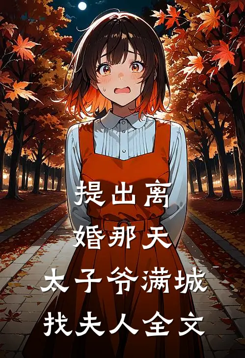 提出离婚那天，太子爷满城找夫人全文