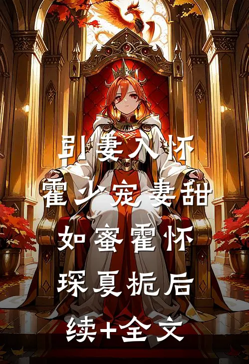 引妻入怀：霍少宠妻甜如蜜霍怀琛夏栀后续+全文