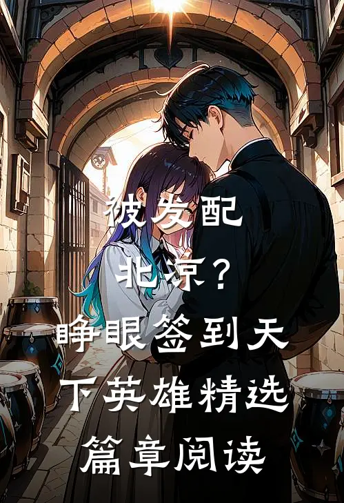 被发配北凉？睁眼签到天下英雄精选篇章阅读
