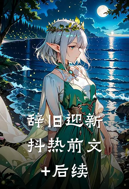辞旧迎新抖热前文+后续