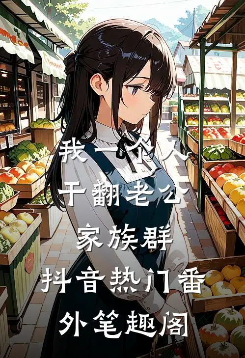 我一个人干翻老公家族群：抖音热门番外笔趣阁