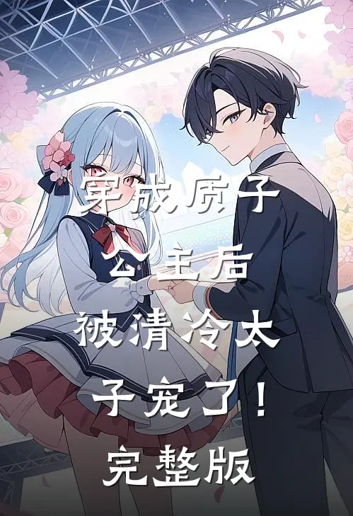 穿成质子公主后，被清冷太子宠了！完整版
