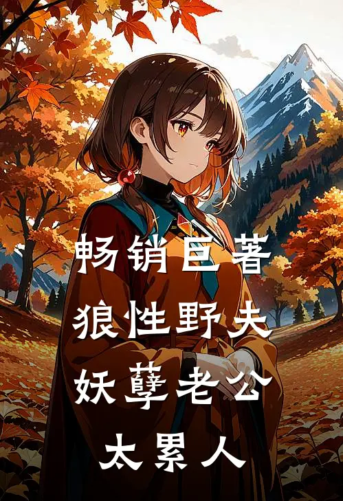 畅销巨著狼性野夫：妖孽老公太累人