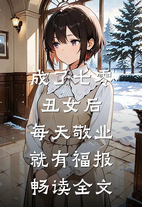 成了七零丑女后，每天敬业就有福报畅读全文