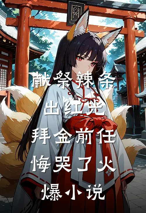 献祭辣条出红光，拜金前任悔哭了火爆小说