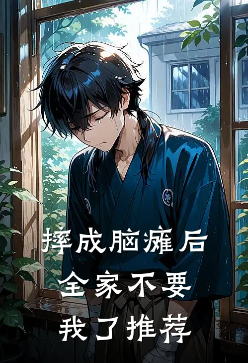 摔成脑瘫后，全家不要我了推荐