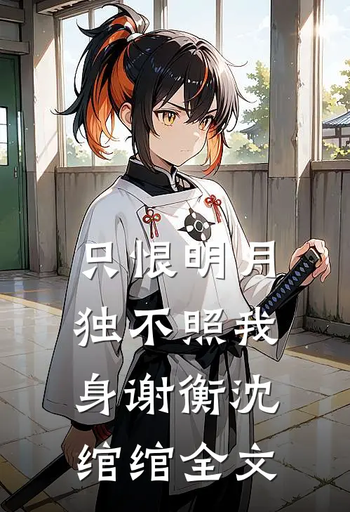 只恨明月，独不照我身谢衡沈绾绾全文