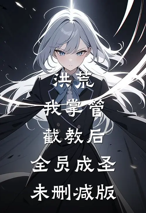 洪荒：我掌管截教后，全员成圣未删减版