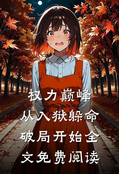 权力巅峰：从入狱躲命破局开始全文免费阅读