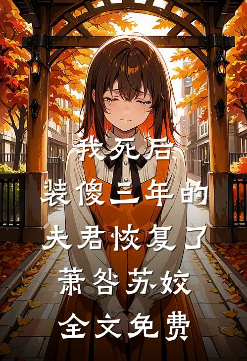我死后，装傻三年的夫君恢复了萧咎苏姣全文免费