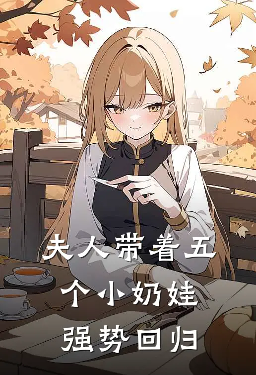 夫人带着五个小奶娃强势回归