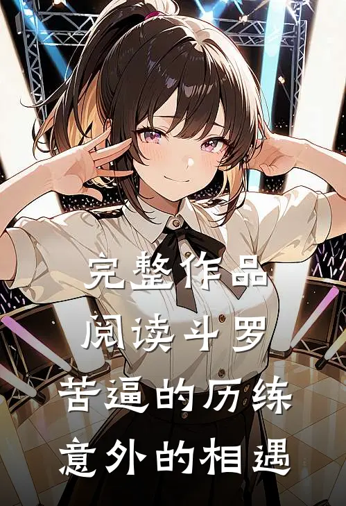 完整作品阅读斗罗：苦逼的历练，意外的相遇
