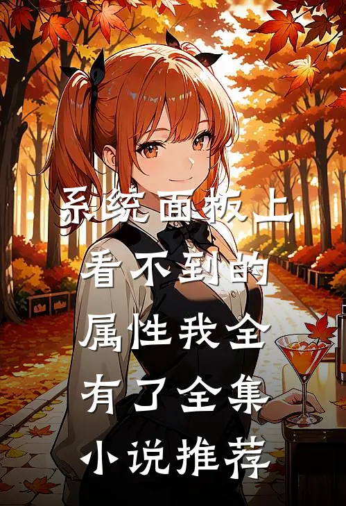 系统面板上看不到的属性我全有了全集小说推荐