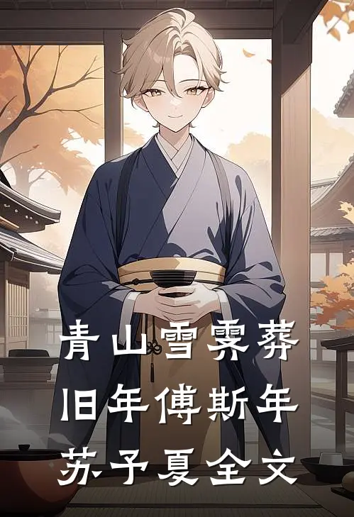 青山雪霁葬旧年傅斯年苏予夏全文
