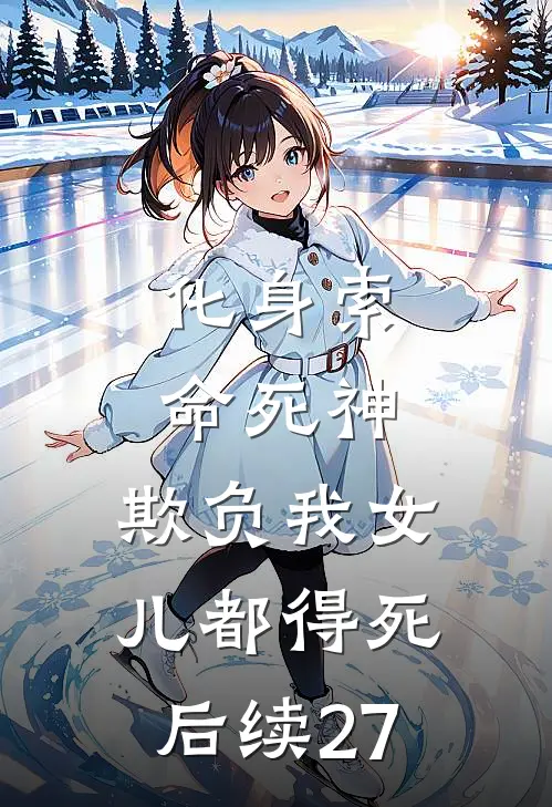 化身索命死神，欺负我女儿都得死后续27
