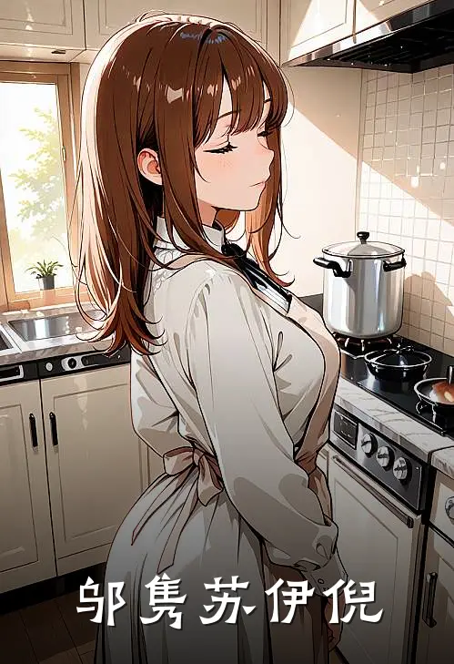 邬隽苏伊倪