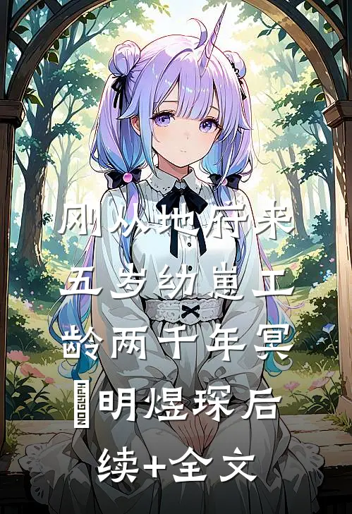 刚从地府来，五岁幼崽工龄两千年冥玥明煜琛后续+全文