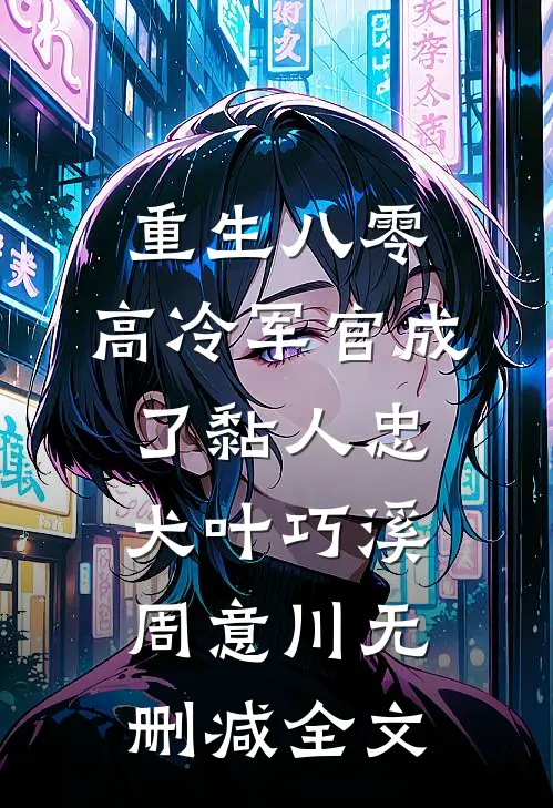 重生八零：高冷军官成了黏人忠犬叶巧溪周意川无删减全文